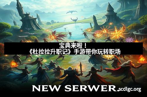 宝典来啦！《杜拉拉升职记》手游带你玩转职场