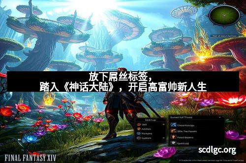 放下屌丝标签，踏入《神话大陆》，开启高富帅新人生